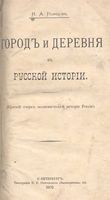 Город и деревня в русской истории