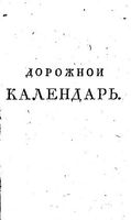 Дорожной календарь, или Указатель главных дорог империи Российской 1805 г