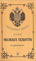 Иллюстрированная хронология. История Российского государства в портретах.