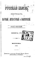 Русская мысль, 1880 КНИГА IV