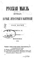 Русская мысль, 1884 КНИГА II