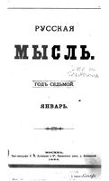 Русская мысль, 1886 КНИГА I