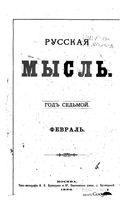 Русская мысль, 1886 КНИГА II