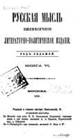 Русская мысль, 1886 КНИГА VI