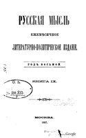 Русская мысль, 1887 КНИГА IX