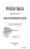 Русская мысль, 1888 КНИГА I