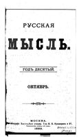 Русская мысль, 1889 КНИГА X