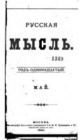 Русская мысль, 1890 КНИГА V