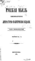 Русская мысль, 1891 КНИГА I