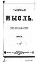 Русская мысль, 1891 КНИГА VI