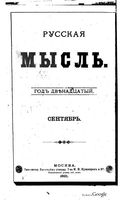 Русская мысль, 1891 КНИГА IX