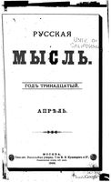 Русская мысль, 1892 КНИГА IV