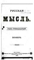 Русская мысль, 1892 КНИГА XI