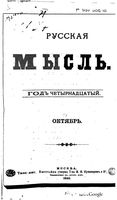 Русская мысль, 1893 КНИГА X