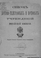 Список почтово-телеграфных учреждений Российской Империи