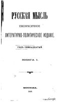 Русская мысль, 1896 КНИГА I