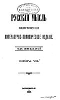 Русская мысль, 1896 КНИГА VII