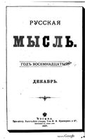 Русская мысль, 1897 КНИГА XII