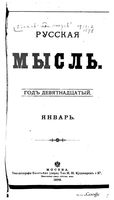 Русская мысль, 1898 КНИГА I