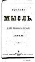 Русская мысль, 1900 КНИГА IV