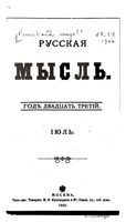 Русская мысль, 1902 КНИГА VII