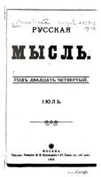 Русская мысль, 1903 КНИГА VII