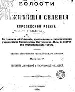 Волости и важнейшие селения Европейской России. Выпуск V. Губернии Литовской и Белорусской областей