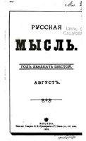 Русская мысль, 1905 КНИГА VIII