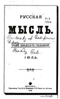Русская мысль, 1906 КНИГА VII