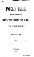 Русская мысль, 1908 КНИГА IV