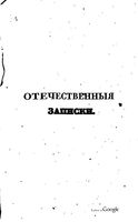 Отечественные записки, 1820 год, Номер