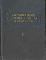 Справочник путешественника и краеведа. Том 2