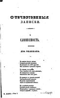 Отечественные записки, 1842 год, Номер 22