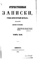 Отечественные записки, 1854 год, Номер 92