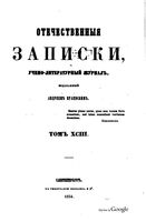 Отечественные записки, 1854 год, Номер 93