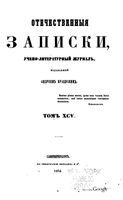 Отечественные записки, 1854 год, Номер 95