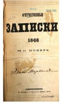 Отечественные записки, 1868 год, Номер 181