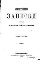 Отечественные записки, 1870 год, Номер 189