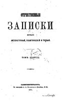 Отечественные записки, 1871 год, Номер 198 Сентябрь