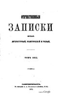 Отечественные записки, 1872 год, Номер 202 Май