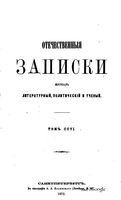 Отечественные записки, 1873 год, Номер 206 Январь