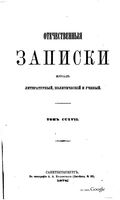 Отечественные записки, 1874 год, Номер 217 Ноябрь