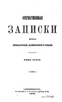 Отечественные записки, 1875 год, Номер 219 Март