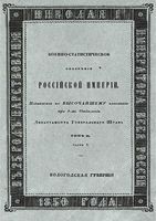 Военно-статистическое обозрение Российской Империи. Tом 2. Часть 3