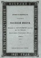 Военно-статистическое обозрение Российской Империи. Tом 3. Часть 1