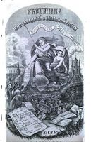 Вестник Юго-Западной и Западной России, 1863 год, Номер 10