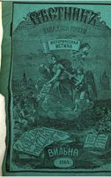 Вестник Юго-Западной и Западной России, 1865 год, Номер 1