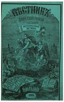 Вестник Юго-Западной и Западной России, 1865 год, Номер 2