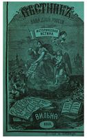 Вестник Юго-Западной и Западной России, 1865 год, Номер 3