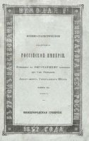 Военно-статистическое обозрение Российской Империи. Tом 4. Часть 4